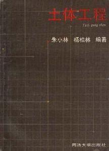 土體工程 土體工程