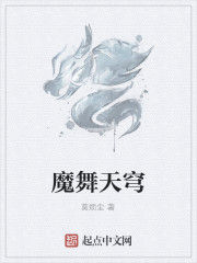 魔舞天穹 魔舞天穹