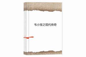 韋小寶之現代傳奇 韋小寶之現代傳奇