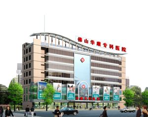 佛山華康專科醫院