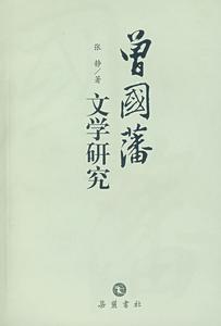 曾國藩文學研究 曾國藩文學研究