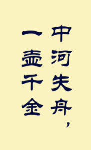 中河失舟,一壺千金 中河失舟,一壺千金