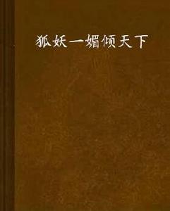 狐妖一媚傾天下