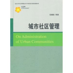 城市社區建設與管理 城市社區建設與管理