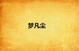 夢凡塵[小說]