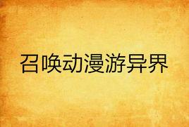 召喚動漫遊異界 召喚動漫遊異界
