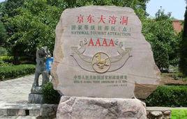 京東大溶洞風景區 京東大溶洞風景區