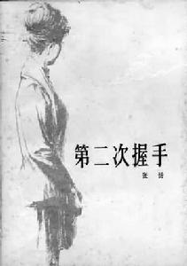 《第二次握手》