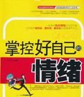 掌控好自己的情緒 掌控好自己的情緒