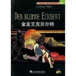 金髮艾克貝爾特