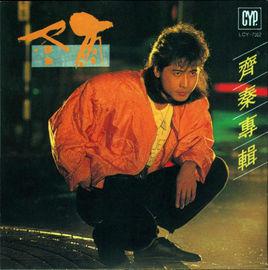 外面的世界[齊秦創作、演唱歌曲]