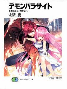 惡魔寄生體 惡魔寄生體