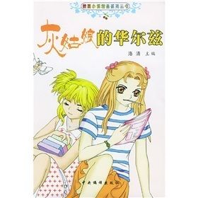 《灰姑娘的華爾茲》 《灰姑娘的華爾茲》