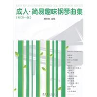 簡易趣味鋼琴曲集 簡易趣味鋼琴曲集