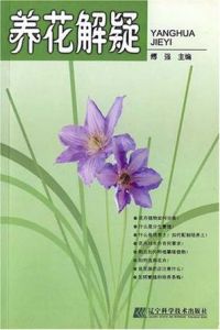 養花解疑 養花解疑