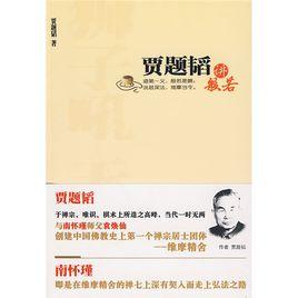 賈題韜講般若 賈題韜講般若