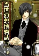 當世幻想博物志 當世幻想博物志