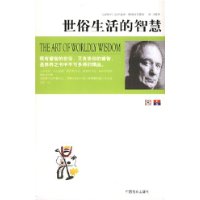 世俗生活的智慧 世俗生活的智慧