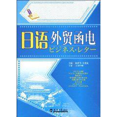 日語外貿函電 日語外貿函電