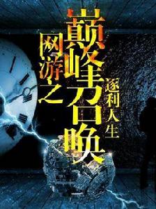 網遊之巔峰召喚 網遊之巔峰召喚