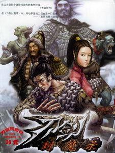 刀劍封魔錄 刀劍封魔錄