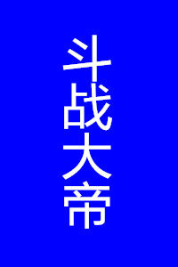 鬥戰大帝 鬥戰大帝