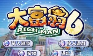 大富翁6完美版 大富翁6完美版
