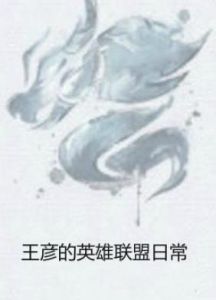王彥的英雄聯盟日常 王彥的英雄聯盟日常