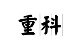 重科 重科