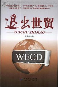 退出世貿 退出世貿