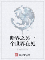 斷界之另一個世界在見