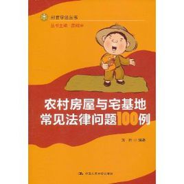 農村房屋與宅基地常見法律問題100例 農村房屋與宅基地常見法律問題100例