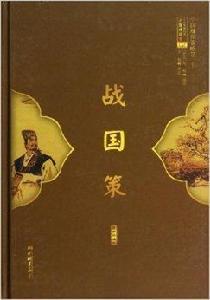 中華傳世經典無障礙讀本:戰國策 中華傳世經典無障礙讀本:戰國策