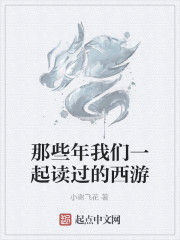 那些年我們一起讀過的西遊 那些年我們一起讀過的西遊