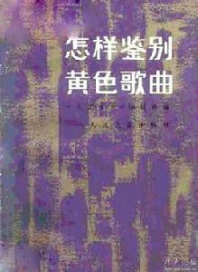 怎樣鑑別黃色歌曲 怎樣鑑別黃色歌曲