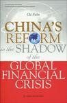 全球危機下的中國改革