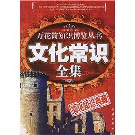 文化常識全集 文化常識全集