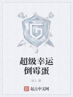 超級幸運倒霉蛋 超級幸運倒霉蛋