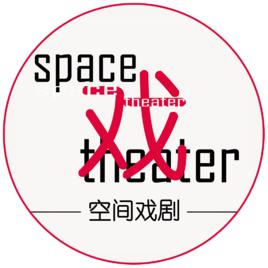 空間戲劇 空間戲劇