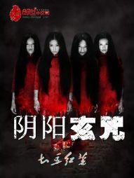 陰陽玄咒 陰陽玄咒