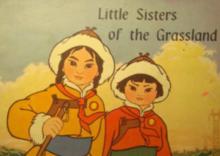 草原英雄小姐妹[英雄事跡]