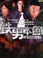 《鐵男本色》 《鐵男本色》