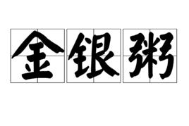 金銀粥 金銀粥
