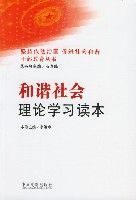 和諧社會理論學習讀本 和諧社會理論學習讀本