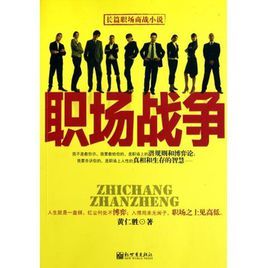 職場戰爭 職場戰爭