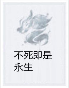 不死即是永生 不死即是永生