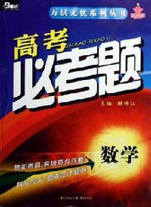 高考必考題 高考必考題