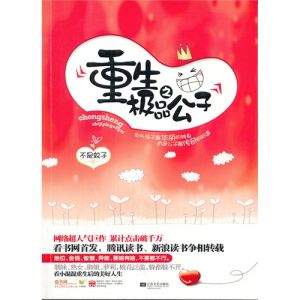 重生之極品公子 重生之極品公子