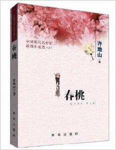 中國現代名作家愛情小說選3：春桃