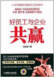 好員工與企業共贏 好員工與企業共贏